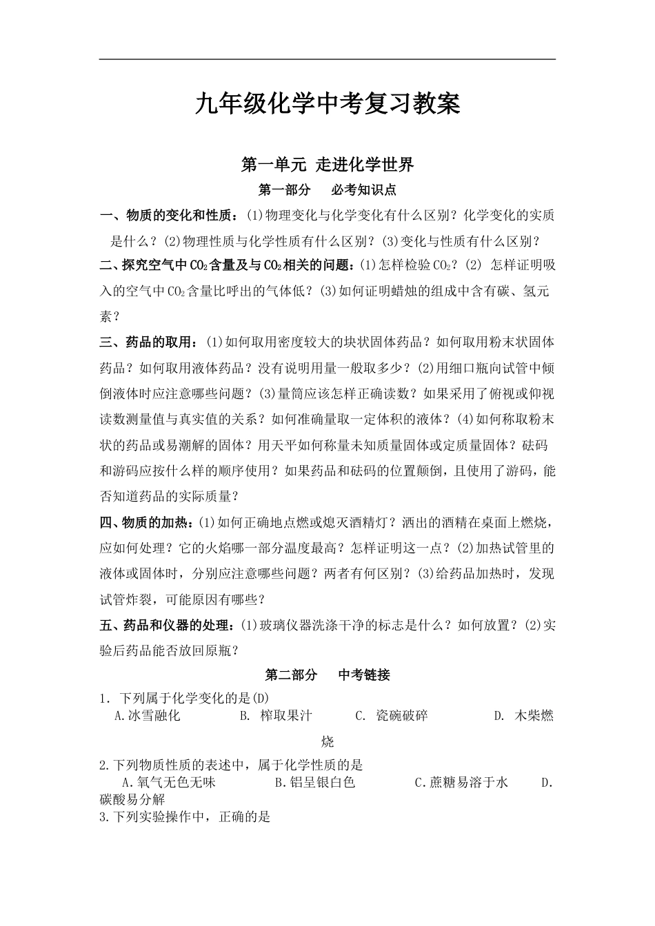 人教版化学九年级中考总复习教案[共29页]_第1页