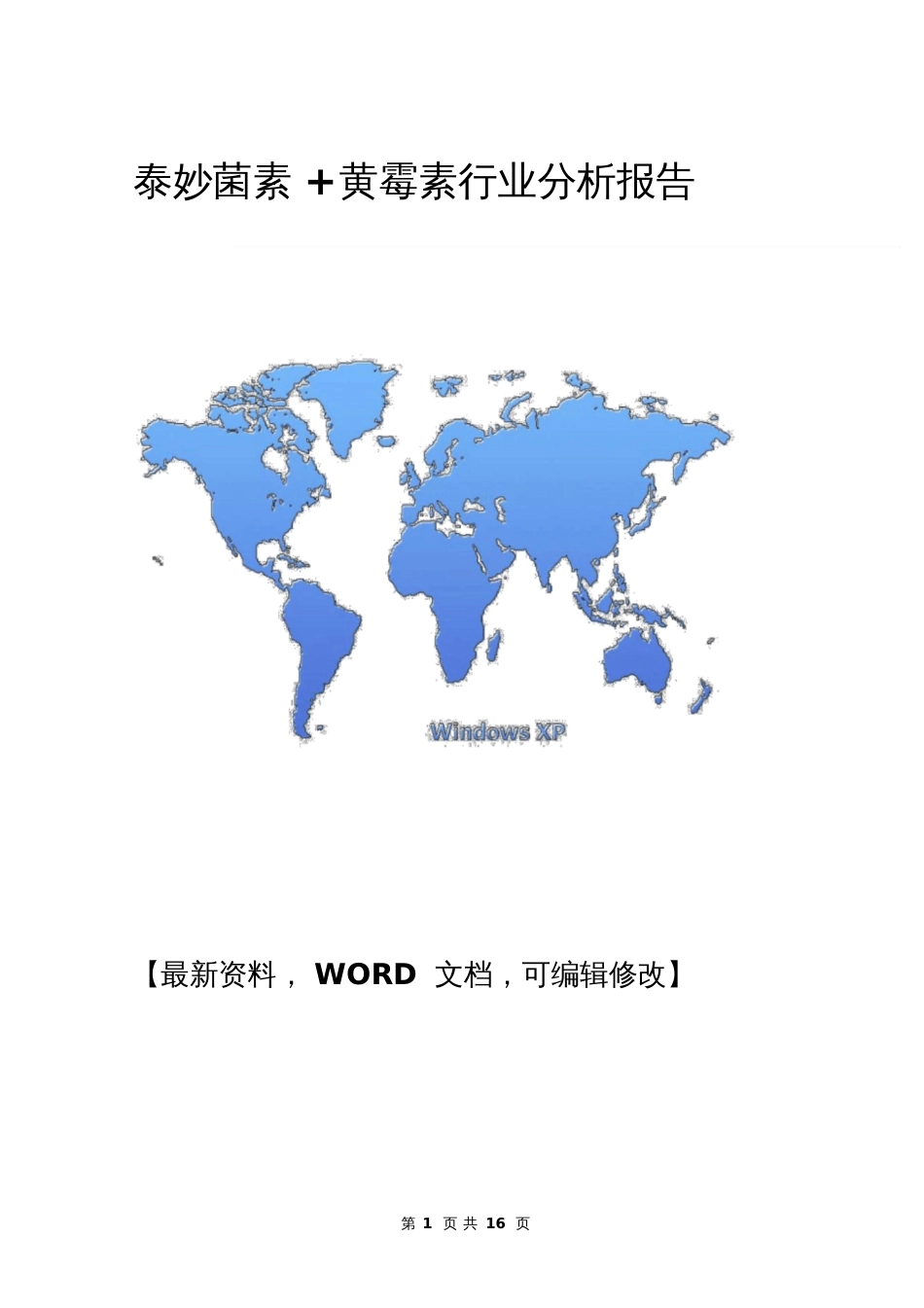 化学泰妙菌素黄霉素行业分析报告_第1页