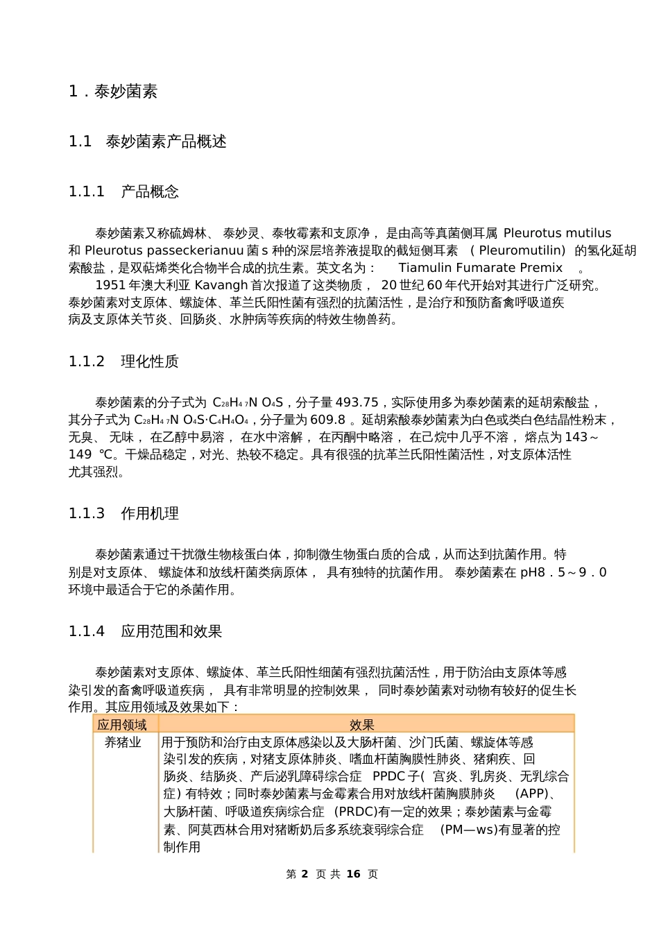 化学泰妙菌素黄霉素行业分析报告_第2页