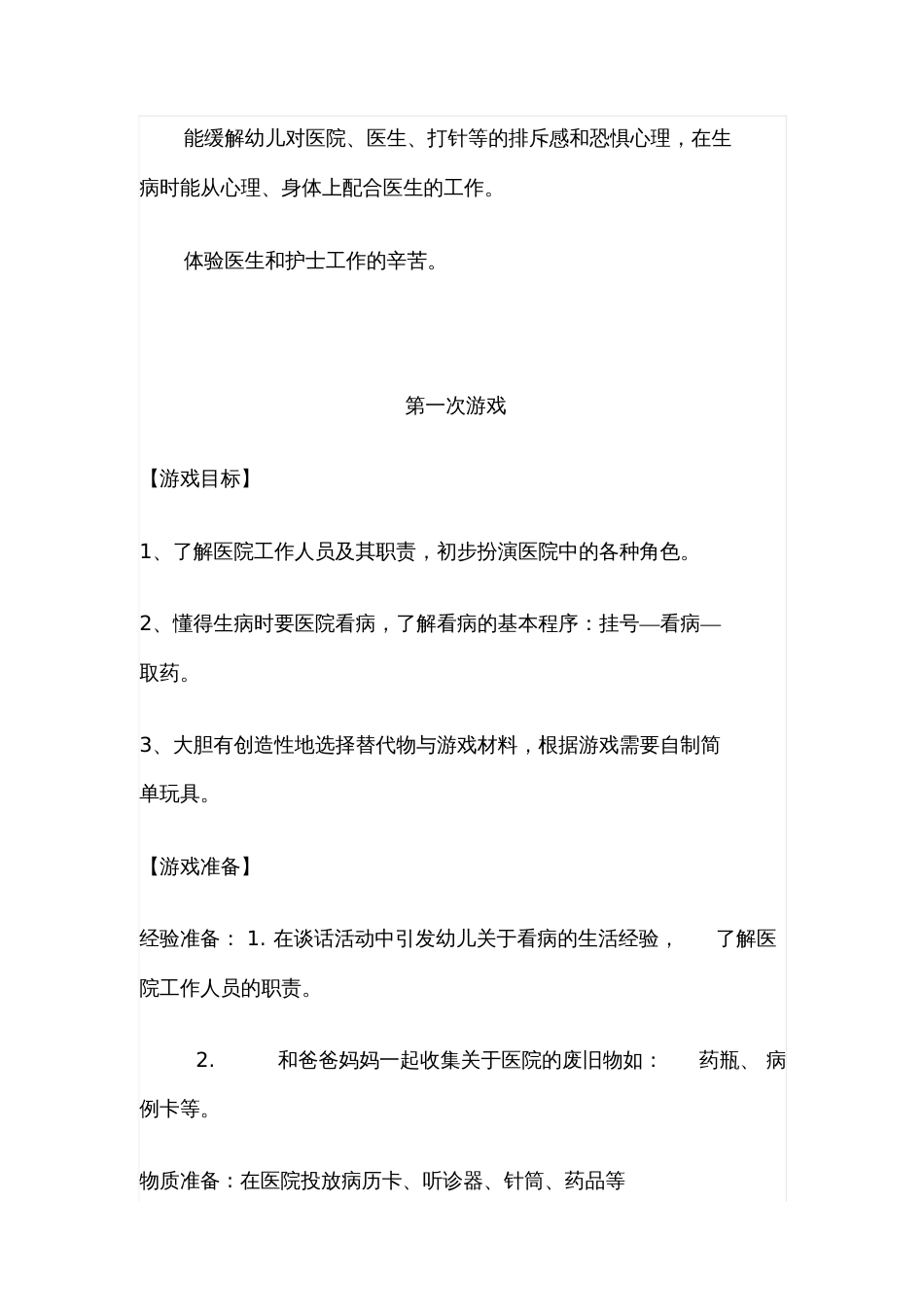 大班游戏活动方案_第2页