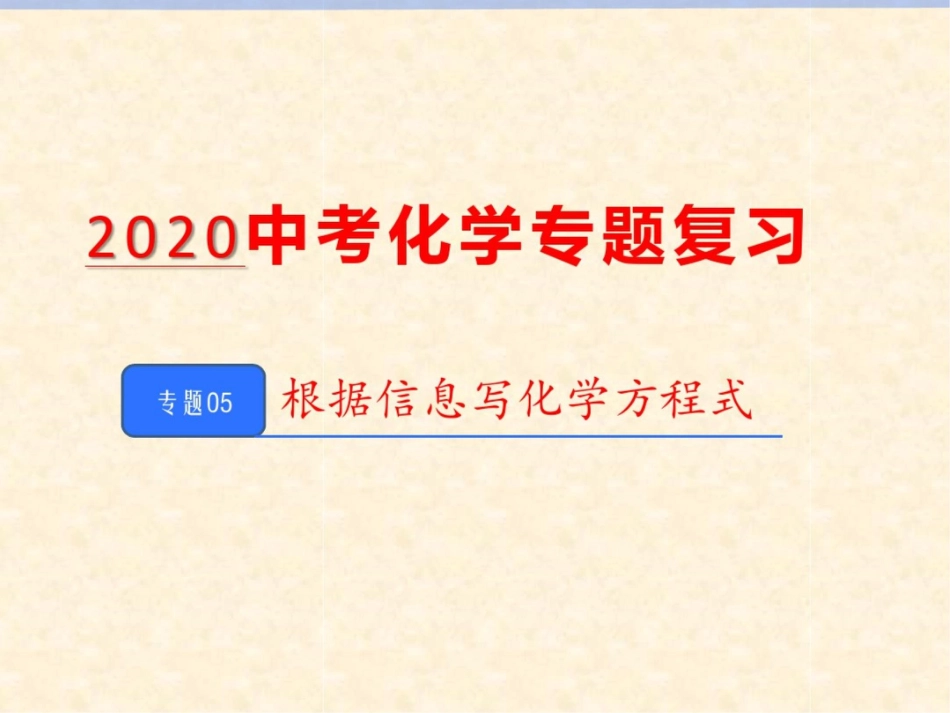 05根据信息写化学方程式_第1页