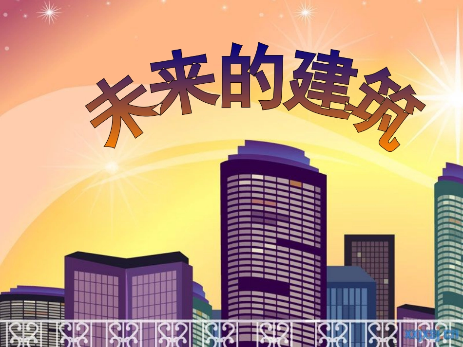 三年级下册未来的建筑美术_第2页