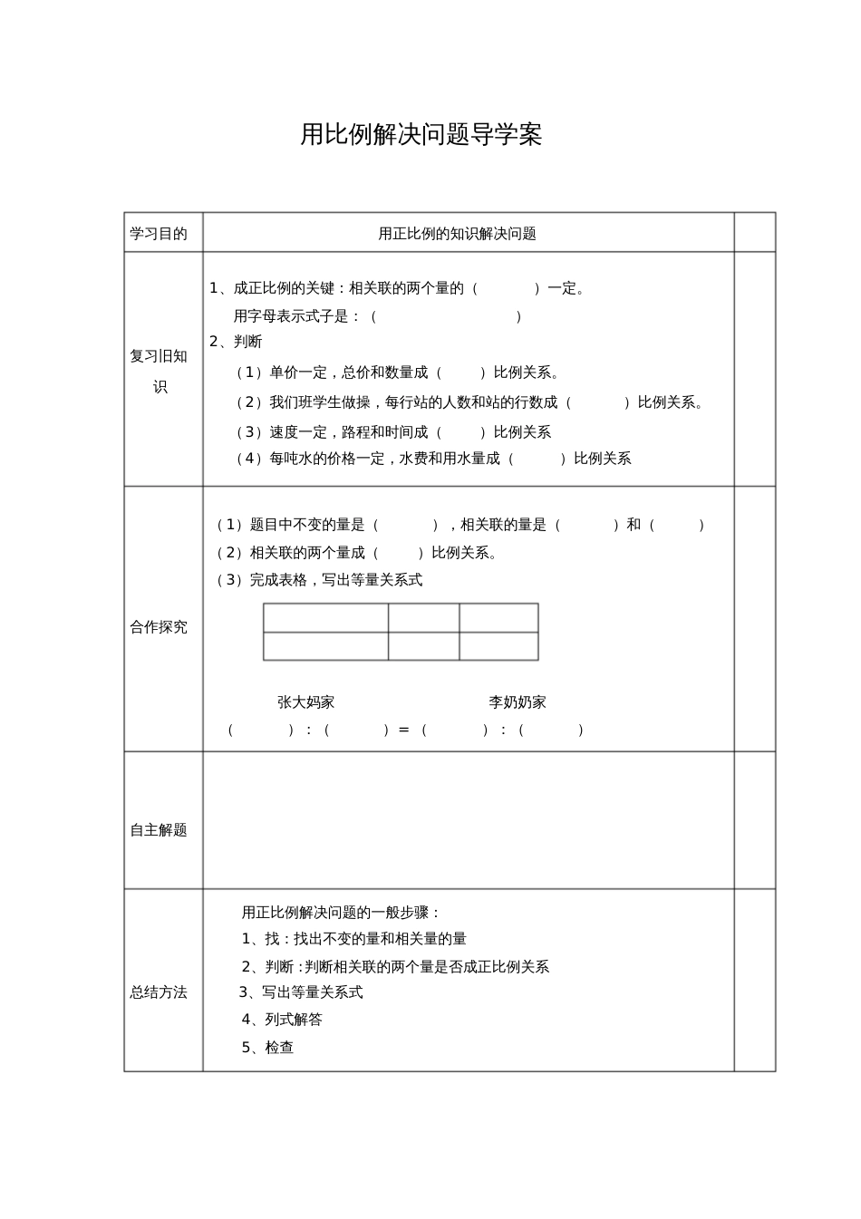 人教版数学六年级下册用正比例解决问题导学案_第1页