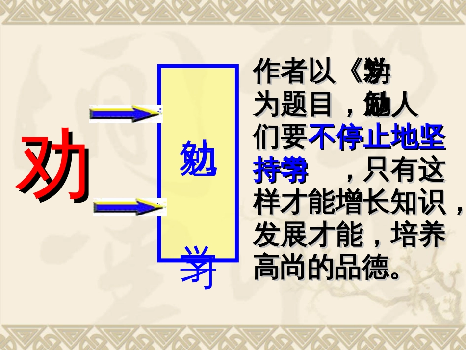 劝学教案[共29页]_第3页