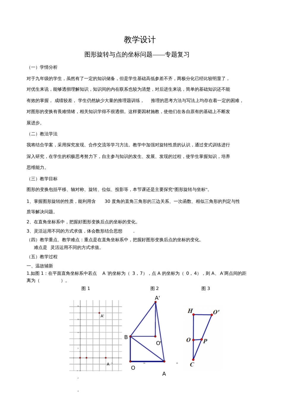 图形旋转与点的坐标问题——专题复习[共6页]_第1页