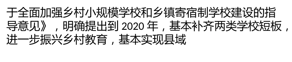 全力打赢农村“两类学校”建设攻坚战[共24页]_第3页