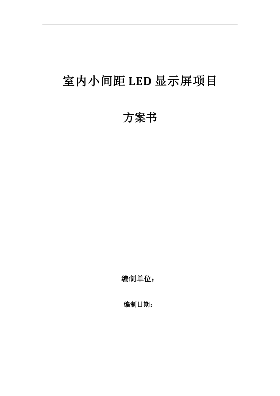 室内小间距LED显示屏项目方案书分析_第1页