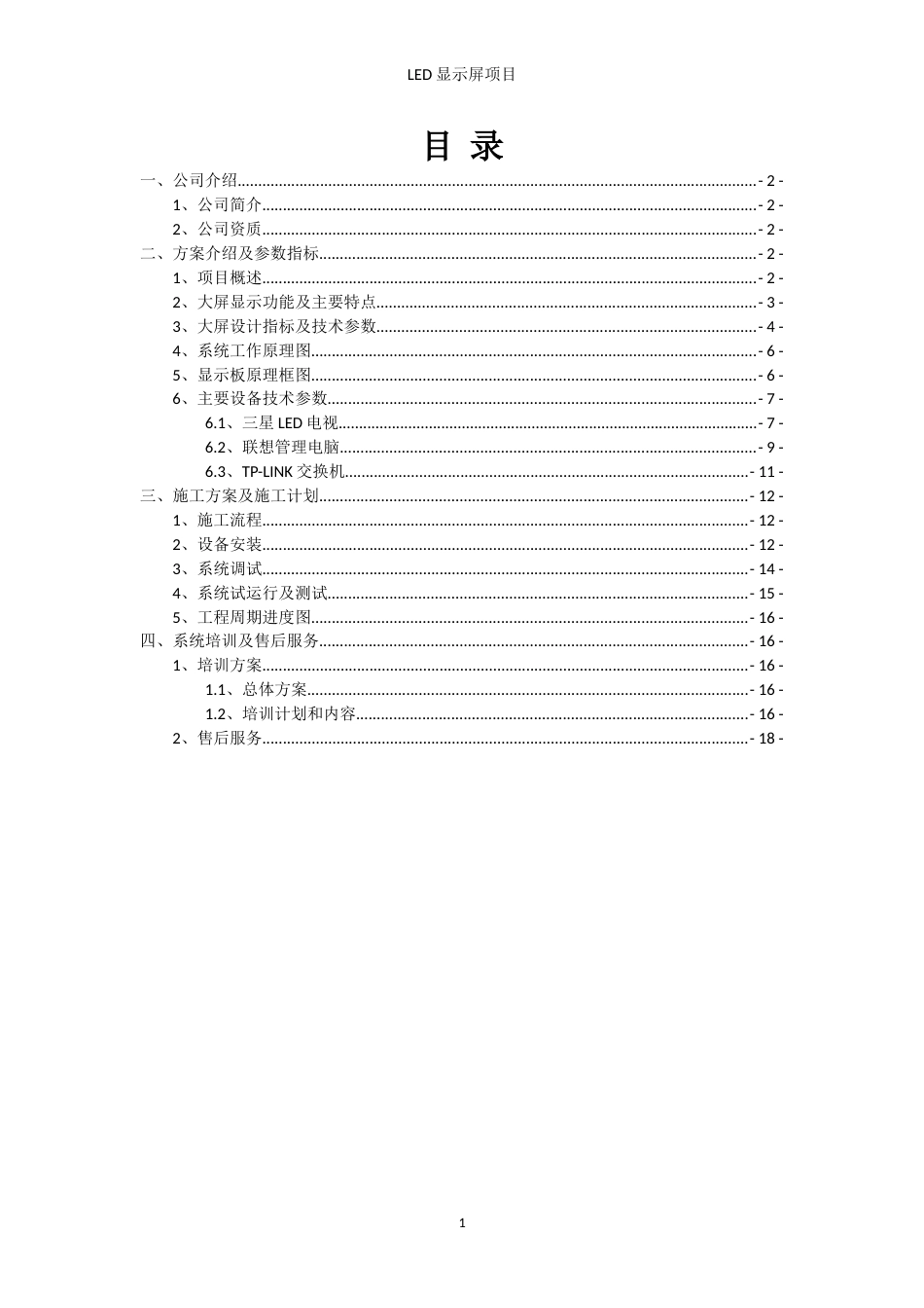 室内小间距LED显示屏项目方案书分析_第2页