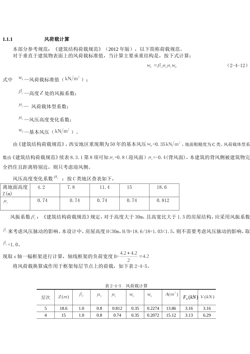 三等跨框架结构风荷载计算[共26页]_第1页