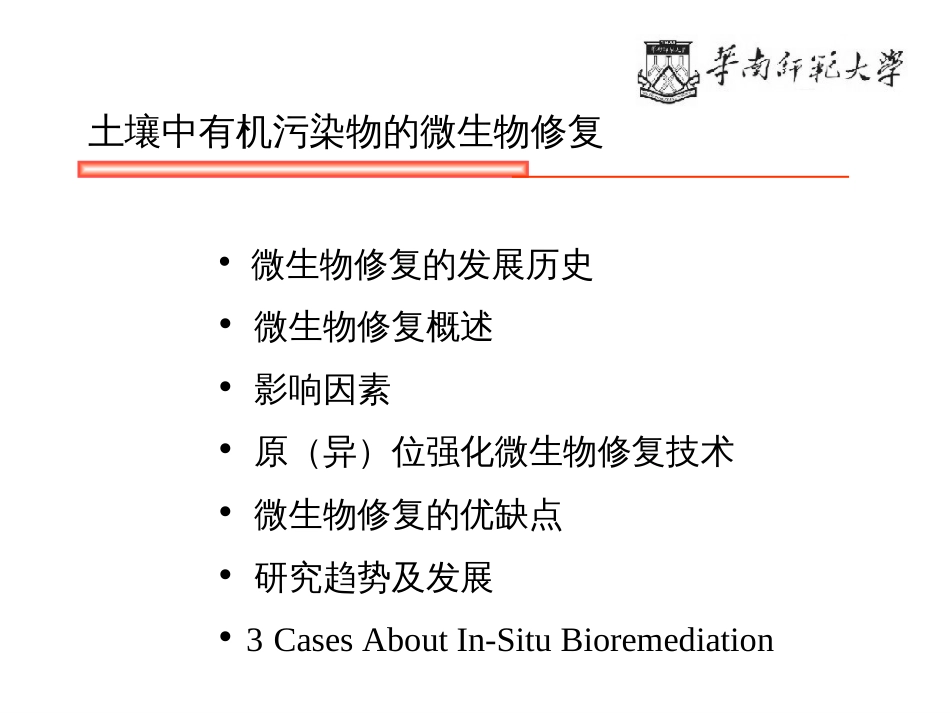 土壤中有机污染物的微生物修复[共63页]_第2页