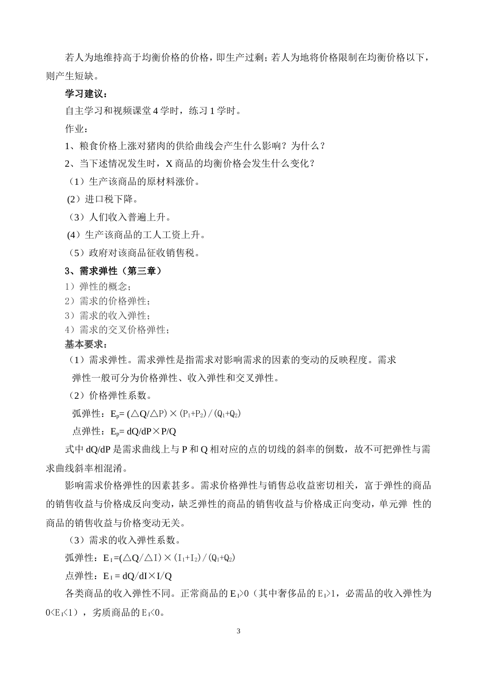 《管理经济学》课程教学大纲[共11页]_第3页