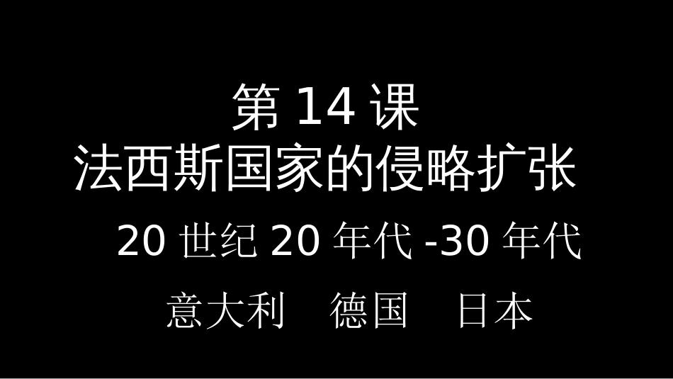 人教部编版九年级历史下册第14课法西斯国家的侵略扩张共36张PPT_第2页