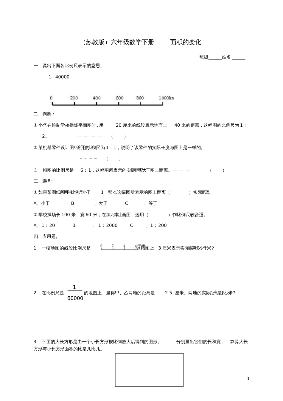 六年级数学下册面积的变化及答案练习题苏教版_第1页