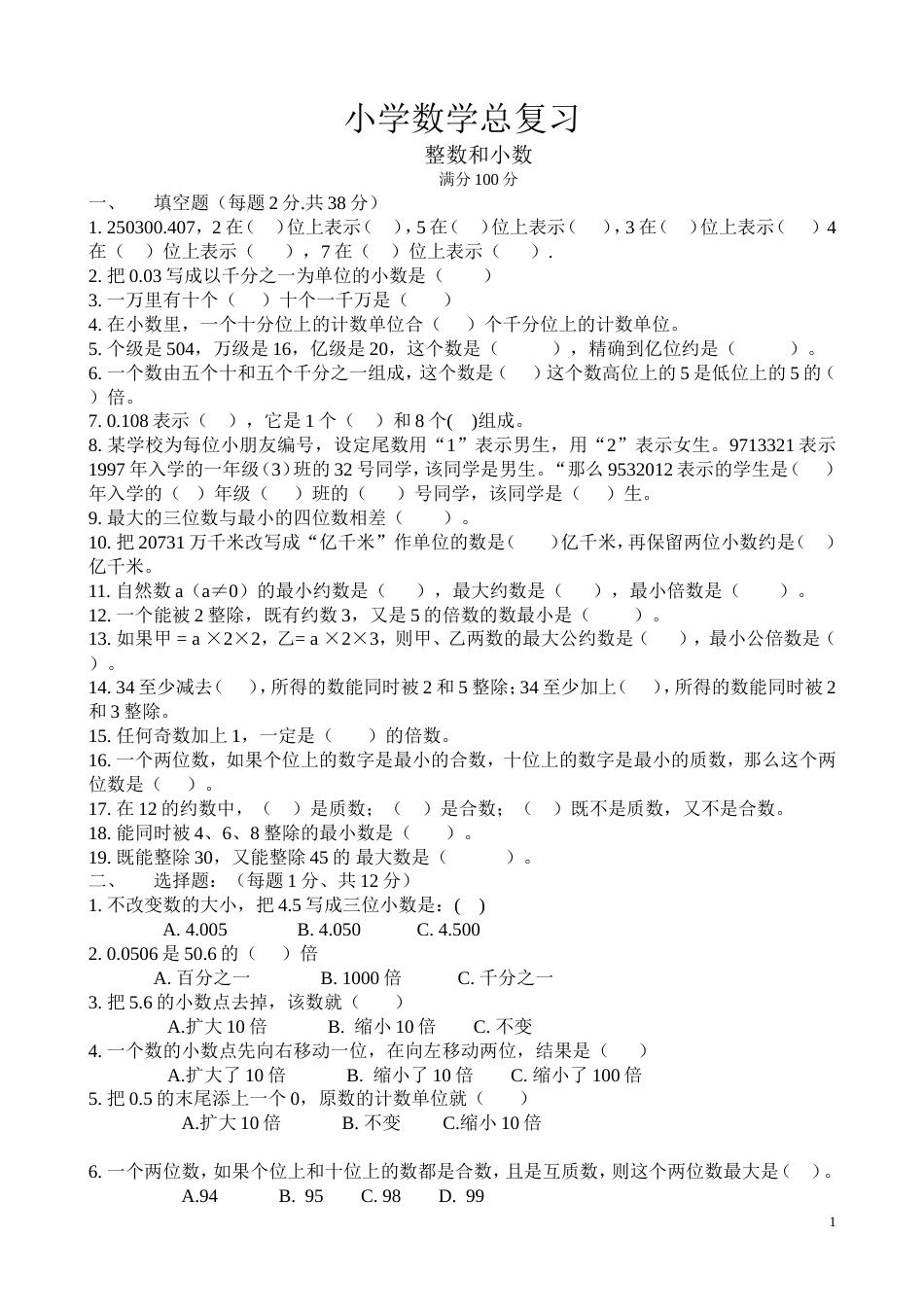 小学六年级数学总复习专题训练卷_第1页