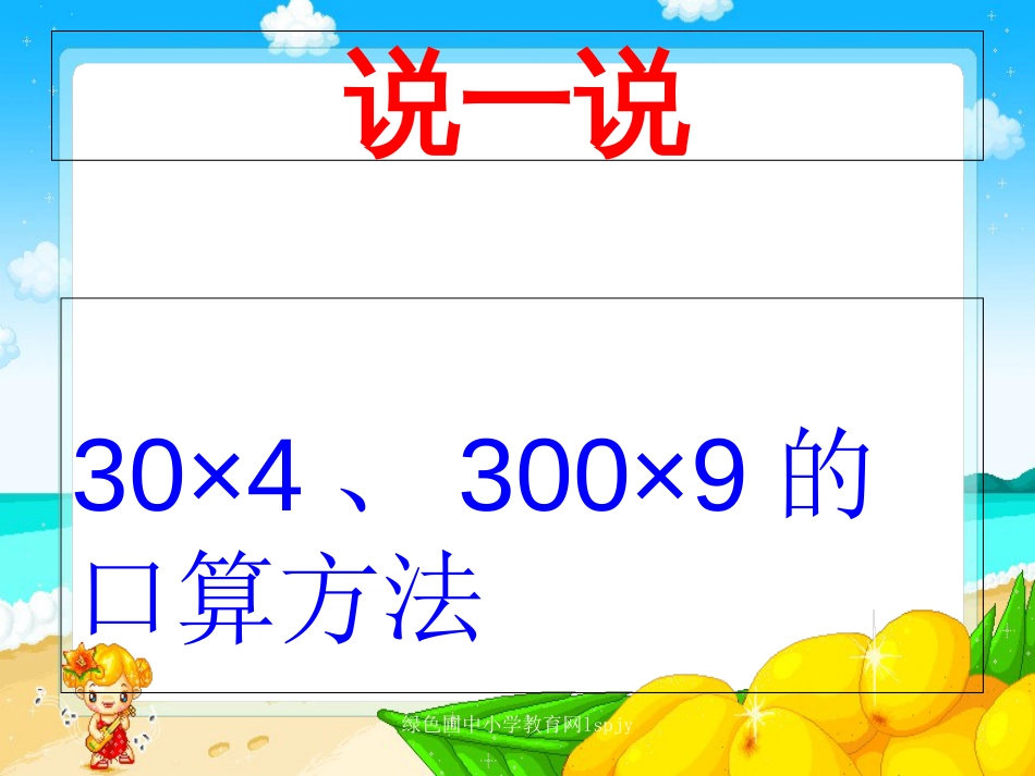 人教版三年级数学下册两位数乘整十整百数的口算PPT课件共19页_第3页