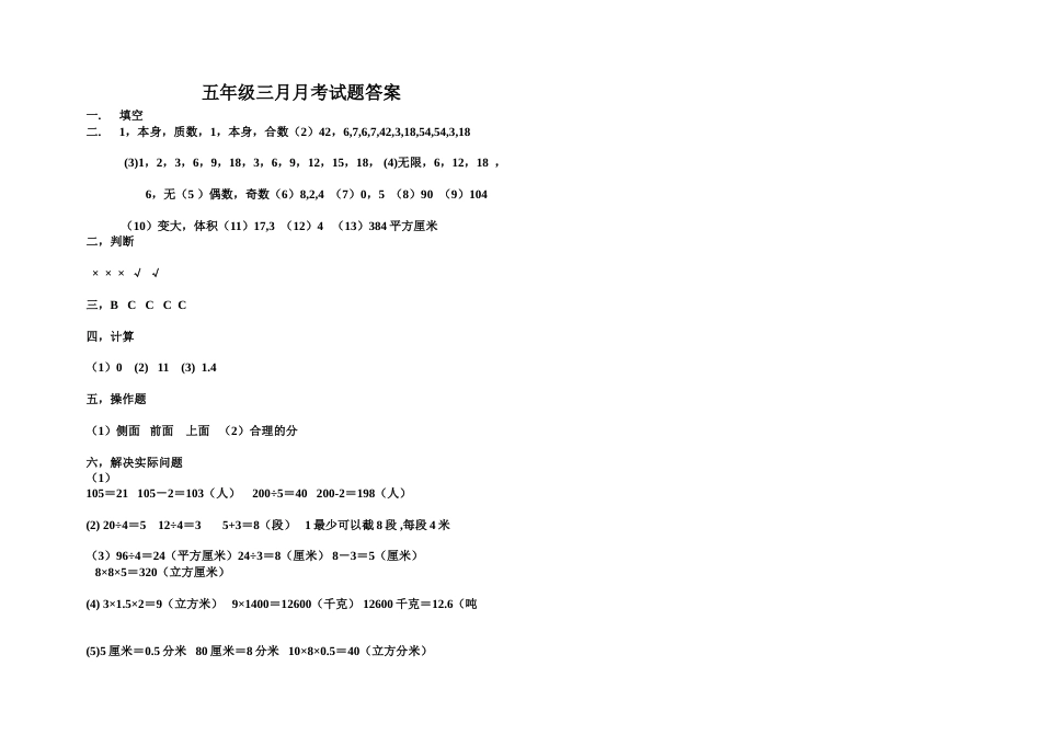 人教版五年级下册数学月考试卷【内含答案精心排版直接打印】_第3页