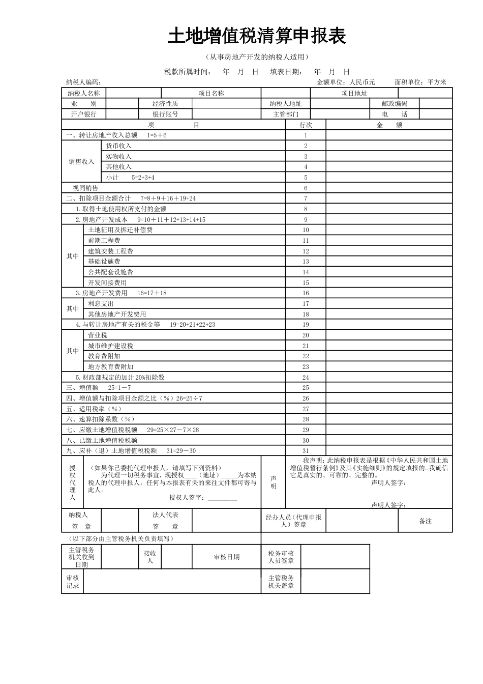 土地增值税清算申报表及附表[共20页]_第1页