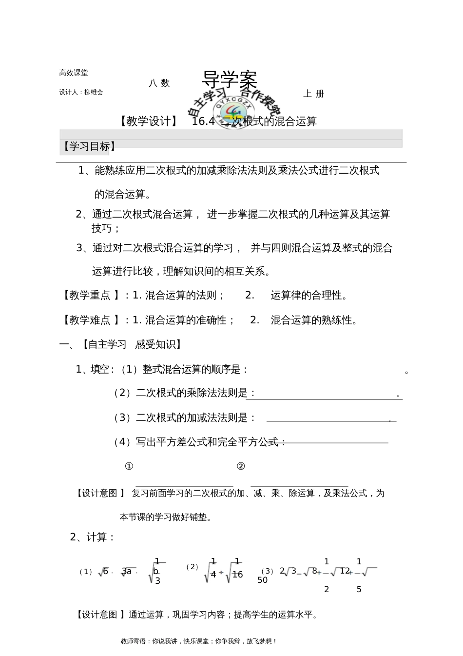 二次根式混合运算教学设计[共5页]_第1页