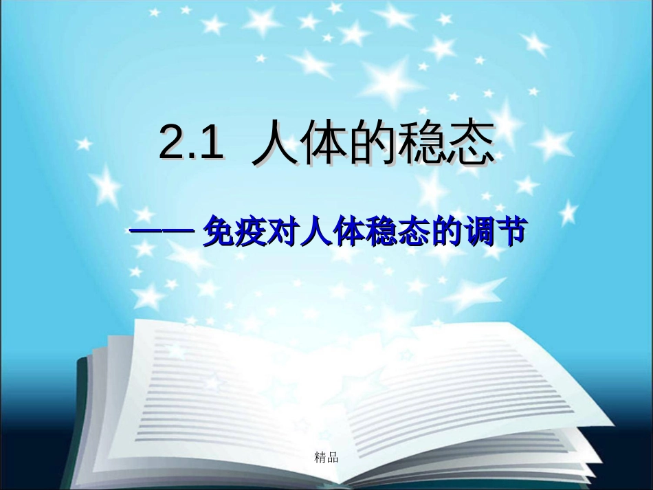 免疫调节动画30张演示课件新版._第1页