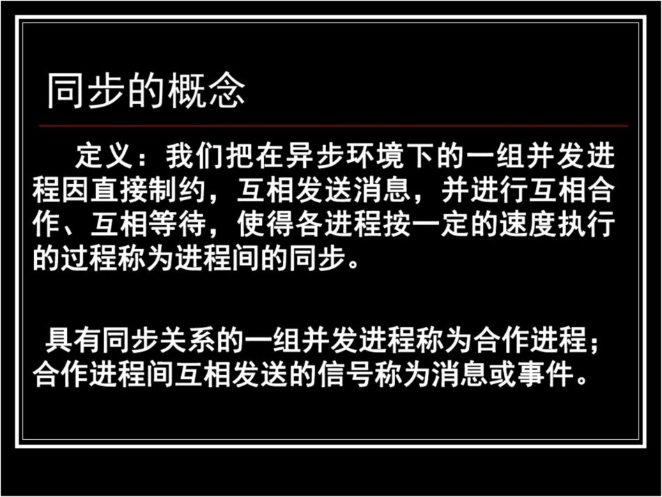 嵌入式系统教学课件：操作系统4同步_第2页