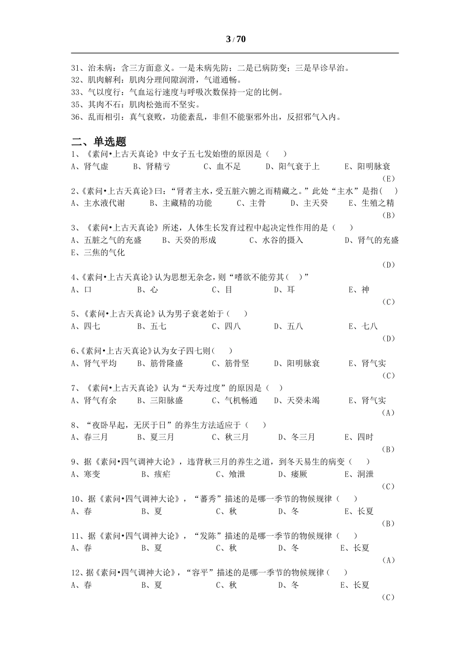 《内经选读》习题库及标准答案[共71页]_第3页