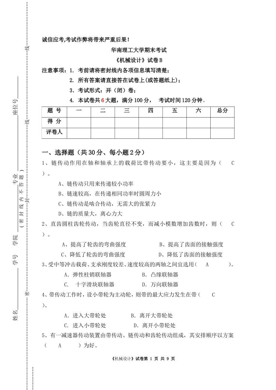 华南理工大学机械设计2008试题答案_第1页