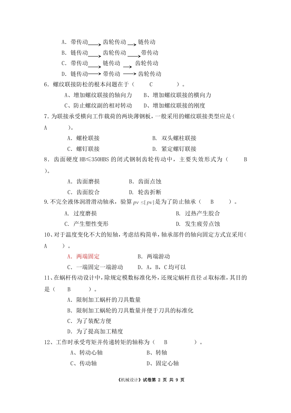 华南理工大学机械设计2008试题答案_第2页