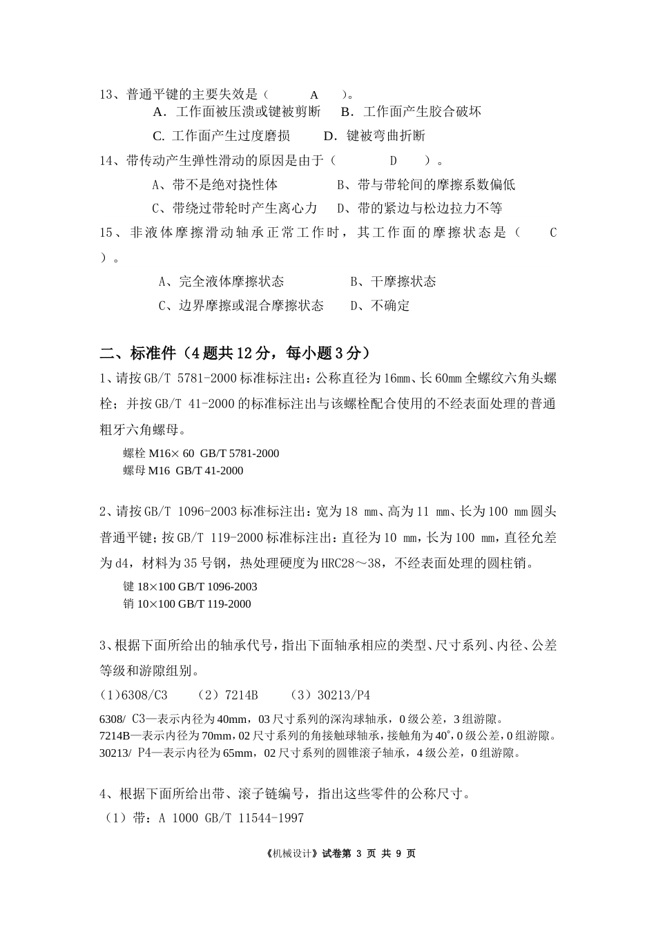 华南理工大学机械设计2008试题答案_第3页