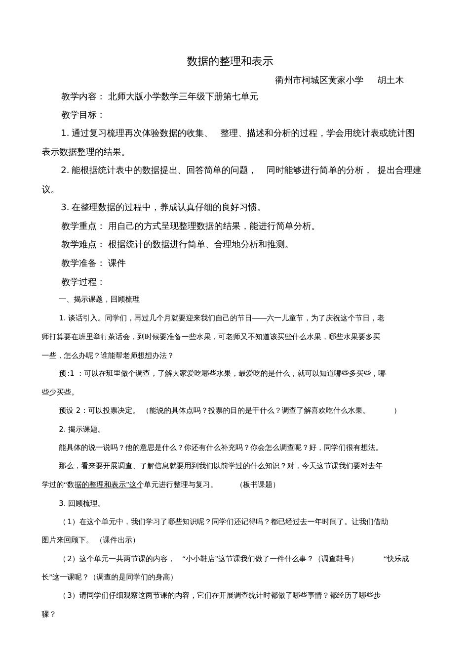 小学数学北师大2011课标版三年级数据的整理和表示单元复习课_第1页