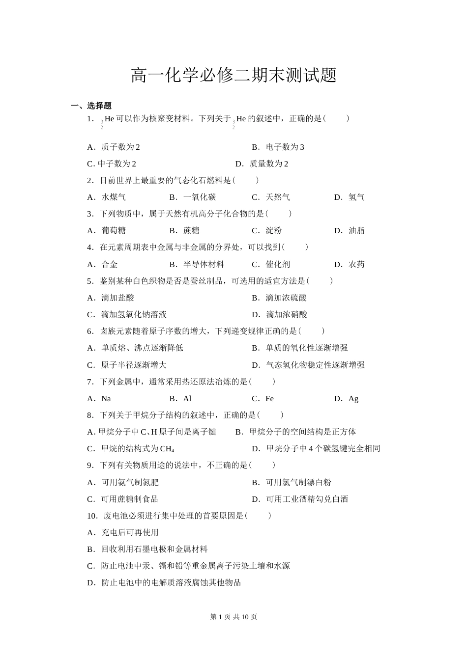 人教版化学必修二期末测试题附解析、答案_第1页