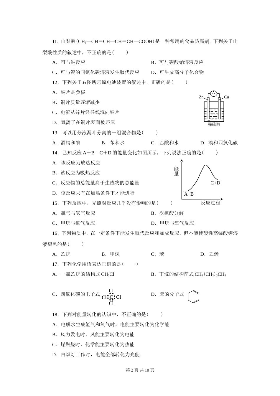 人教版化学必修二期末测试题附解析、答案_第2页