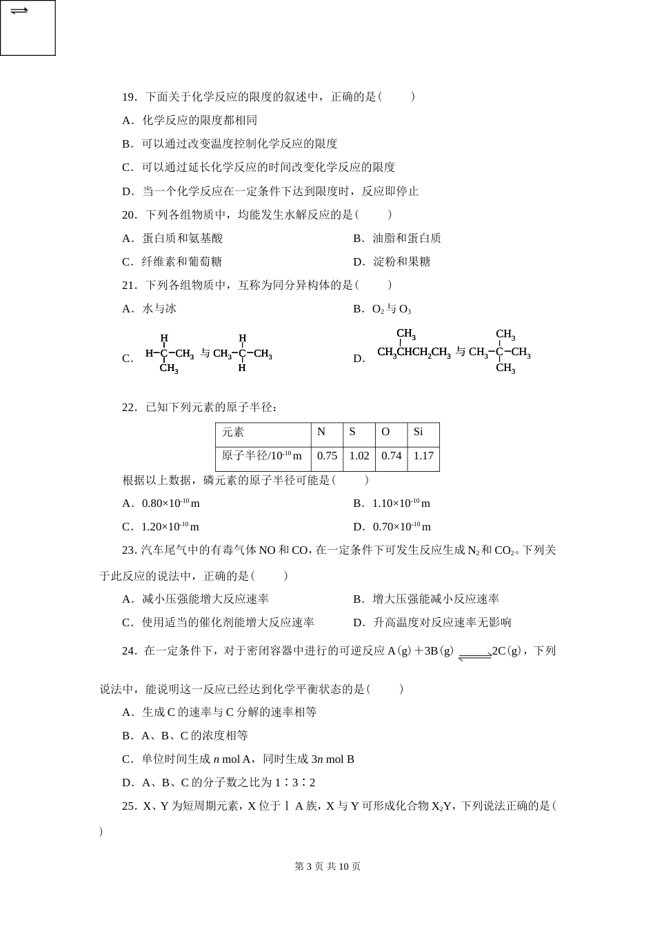 人教版化学必修二期末测试题附解析、答案_第3页