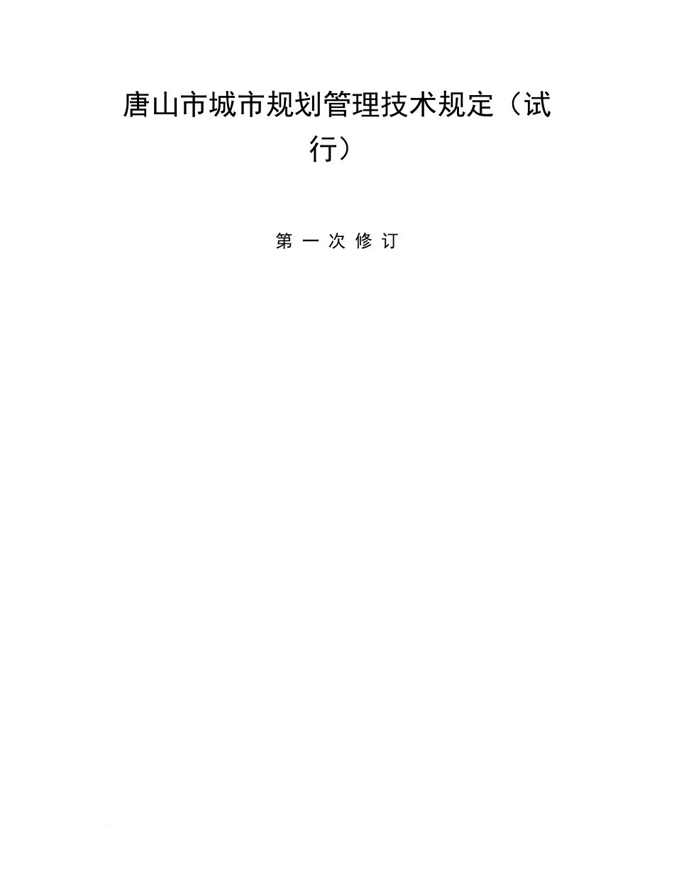 唐山市城市规划管理技术规定[共37页]_第1页