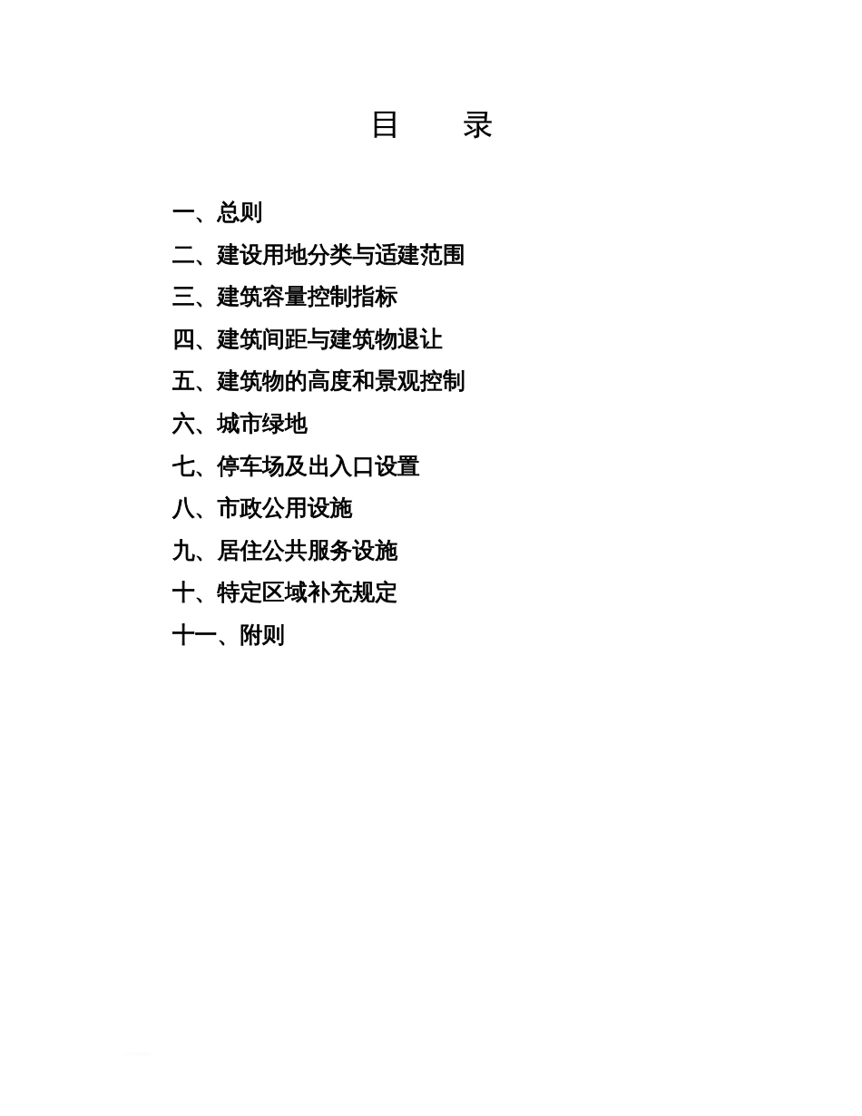 唐山市城市规划管理技术规定[共37页]_第2页