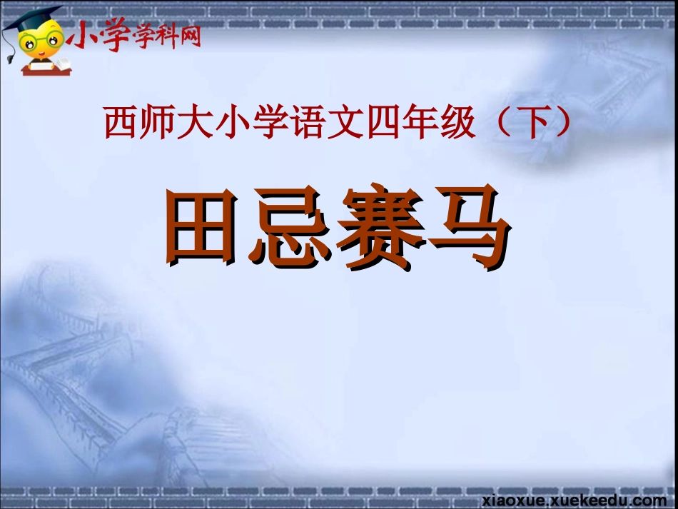 四年级下语文课件田忌赛马西师大版【小学学科网】_第1页