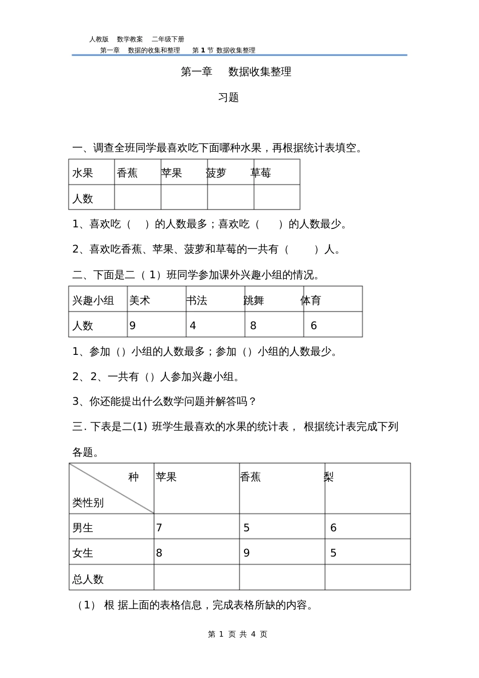 人教版数学二年级下第一章数据收集整理习题答案_第1页