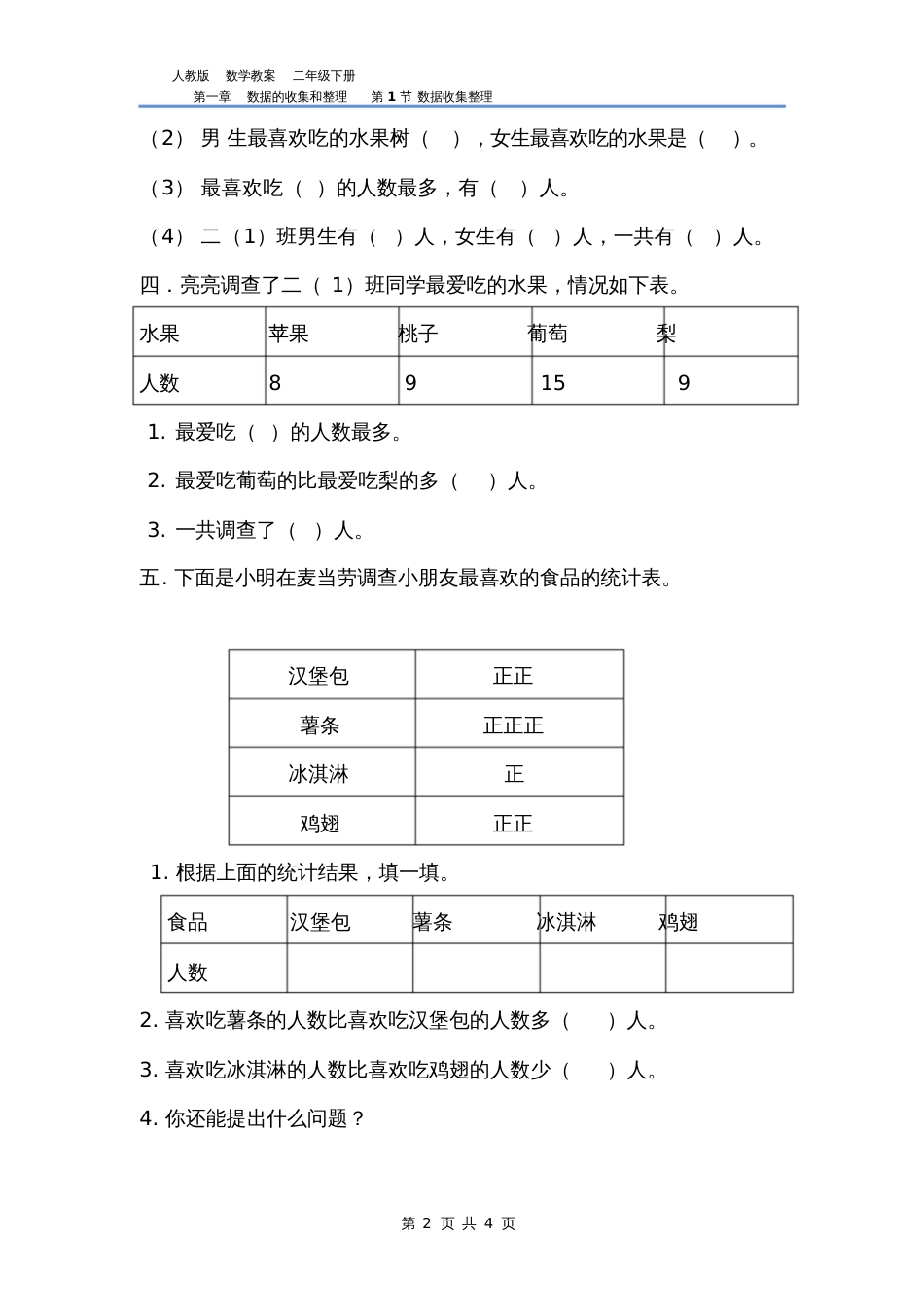 人教版数学二年级下第一章数据收集整理习题答案_第2页