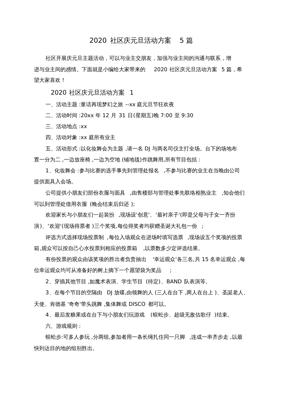 2020社区庆元旦活动方案5篇[共6页]_第1页