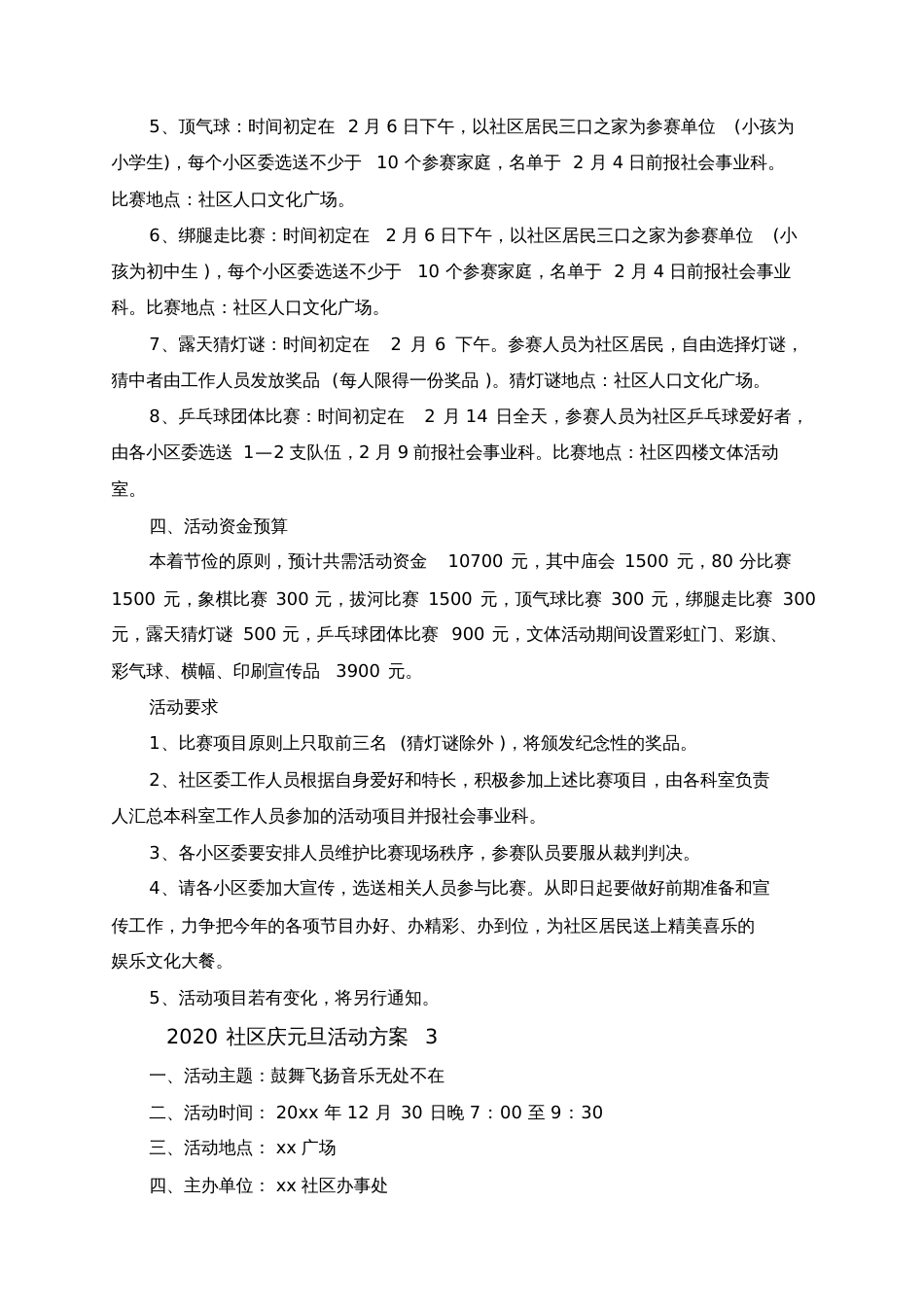 2020社区庆元旦活动方案5篇[共6页]_第3页
