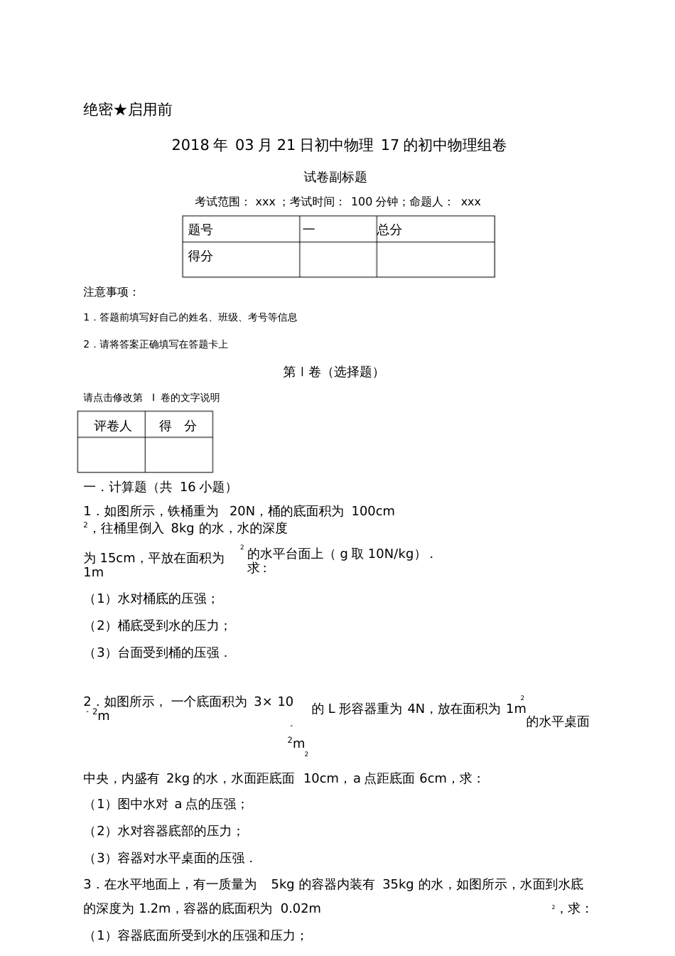 八年级物理液体压强计算题[共29页]_第1页