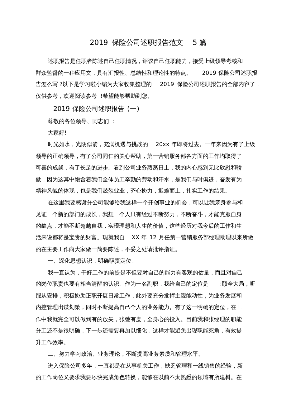 2019保险公司述职报告范文5篇[共12页]_第1页