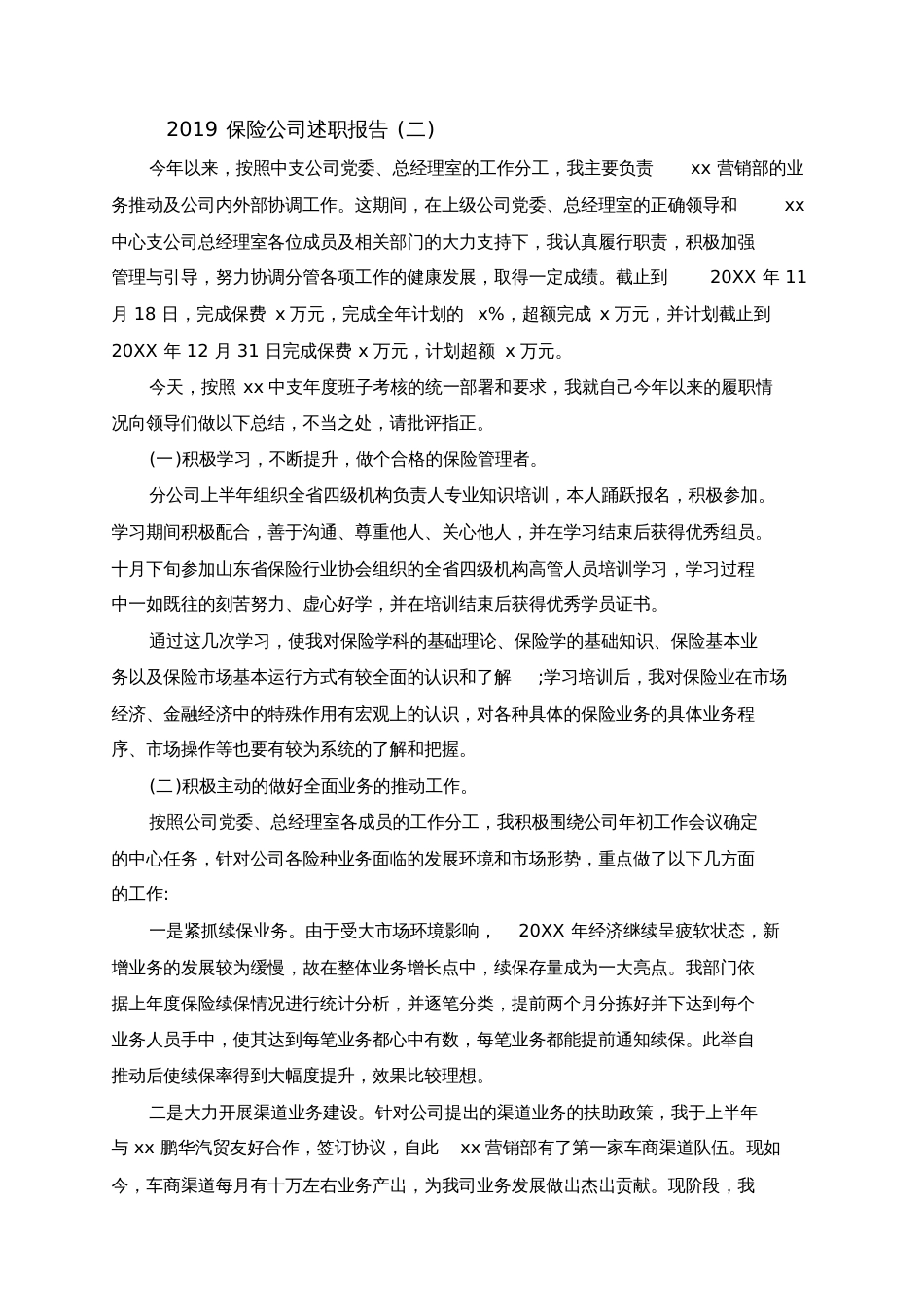 2019保险公司述职报告范文5篇[共12页]_第3页