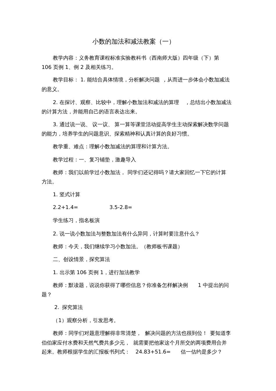 小数的加法和减法教案及反思_第1页