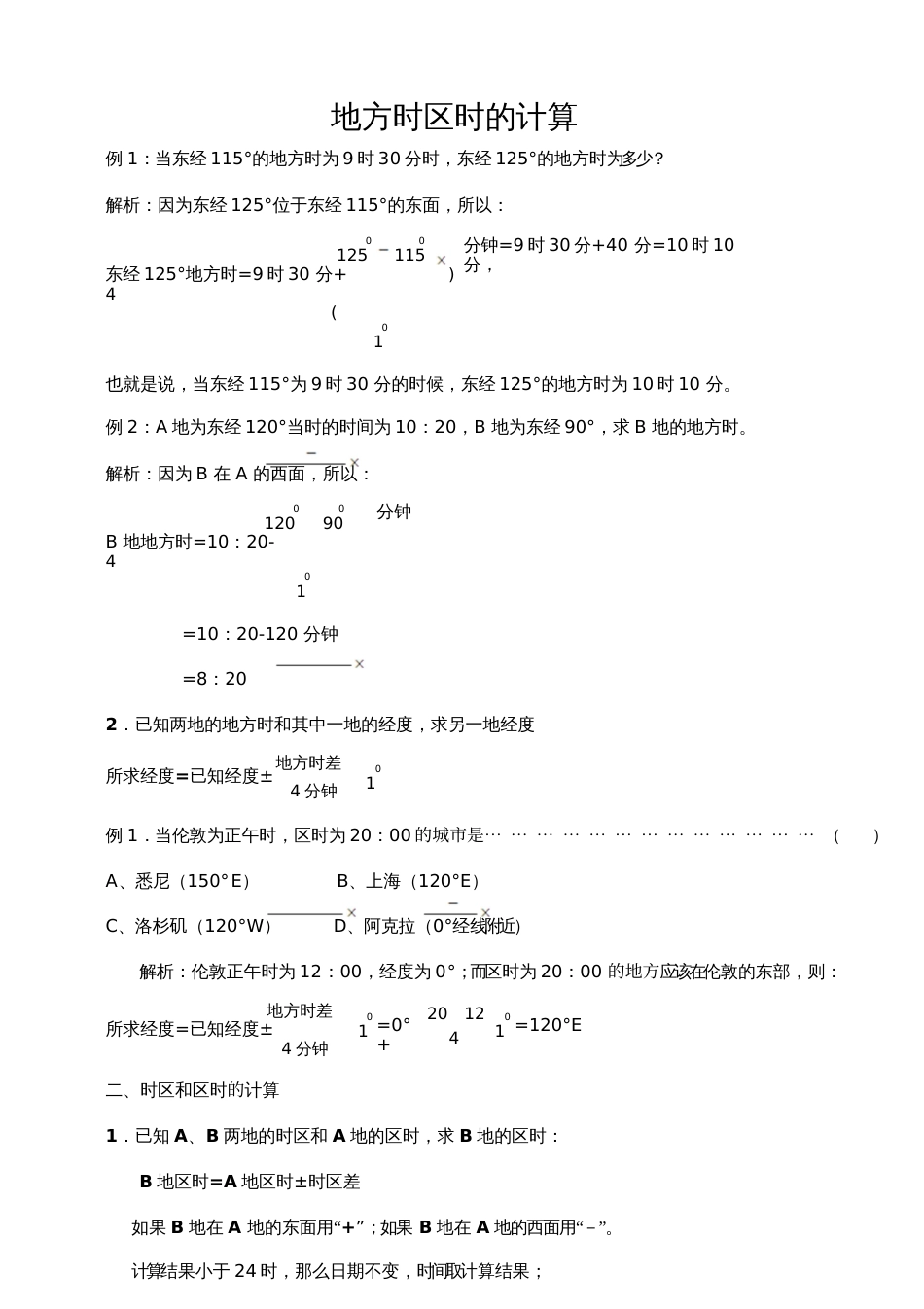 地方时与区时经典练习题[共4页]_第1页