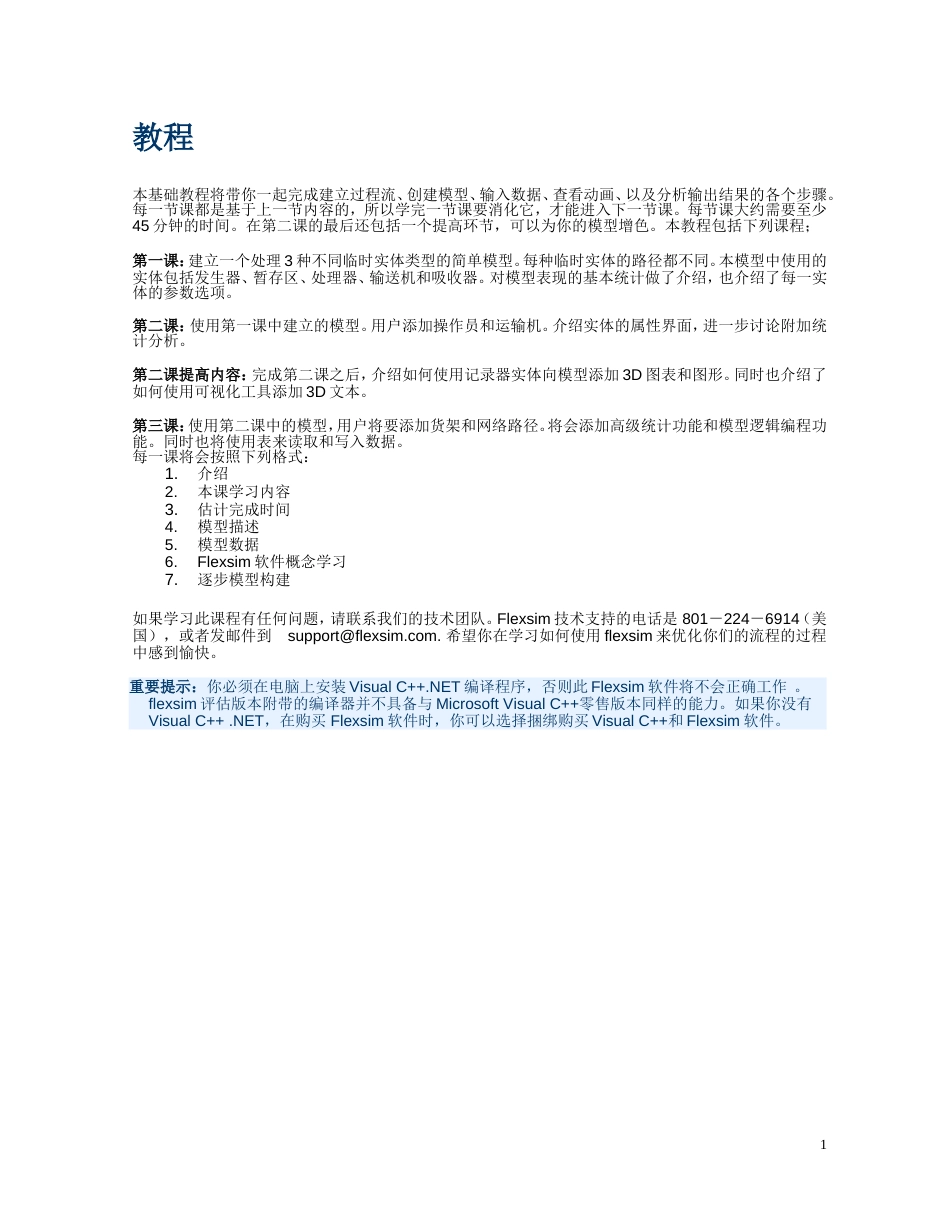 Flexsim仿真软件中文版教程_第1页