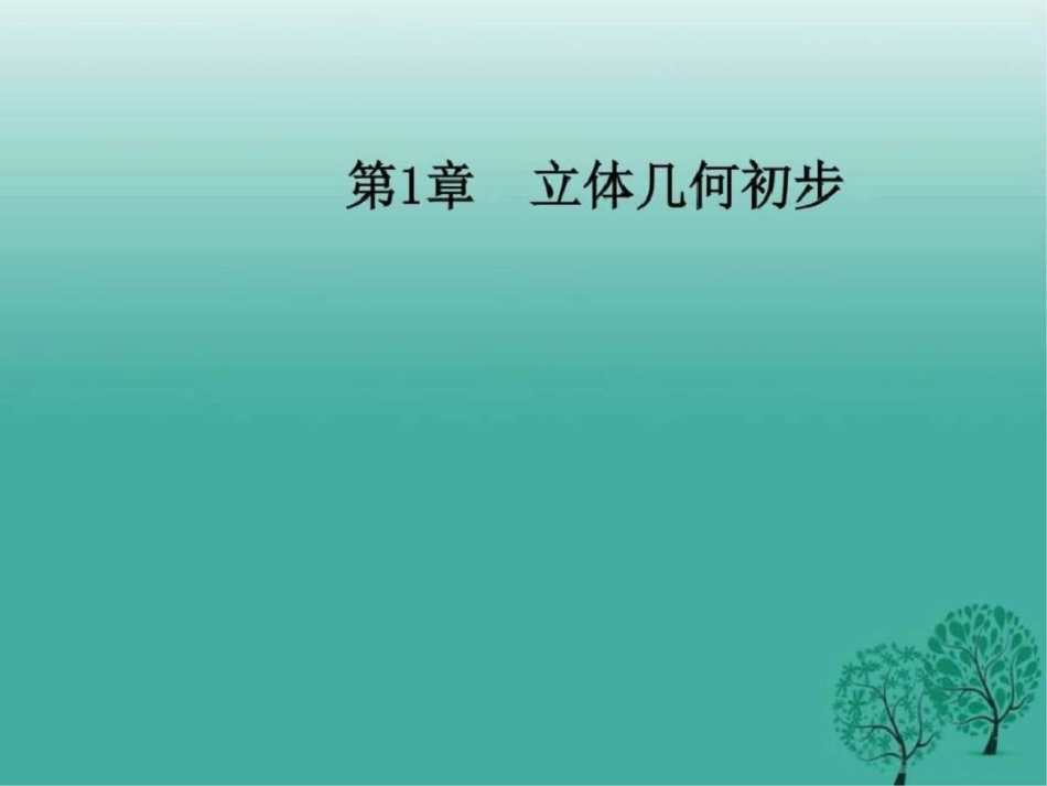 几何初步1.11.1.3中心投影和平行投影课件._第1页