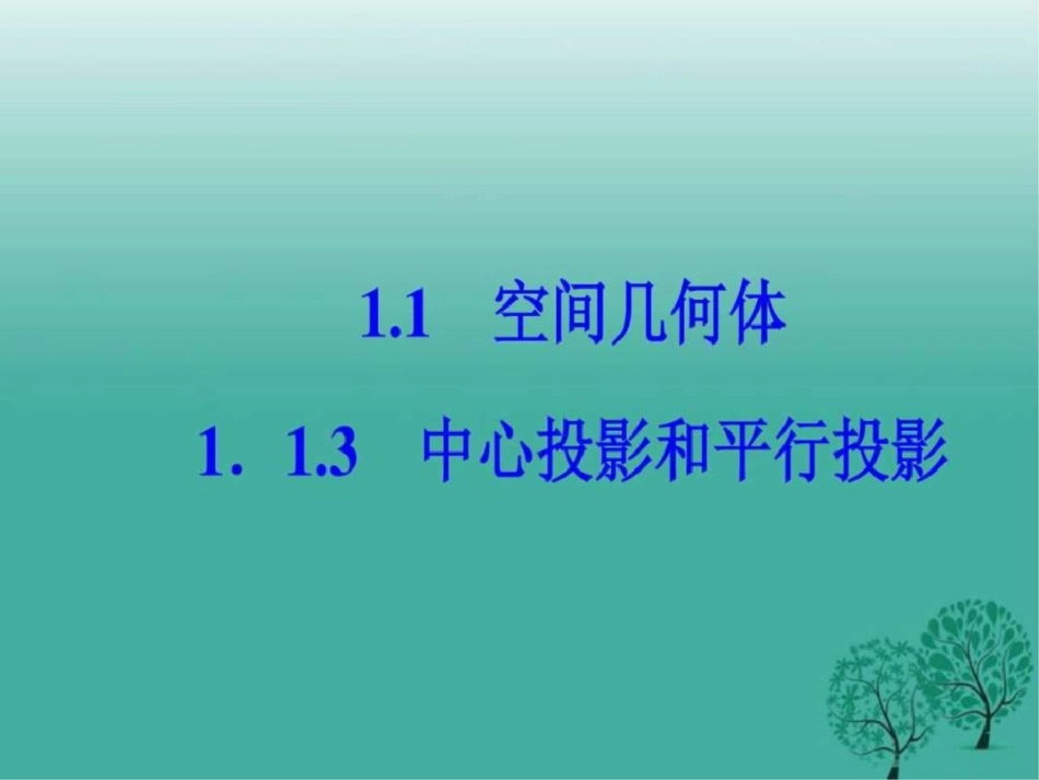 几何初步1.11.1.3中心投影和平行投影课件._第2页