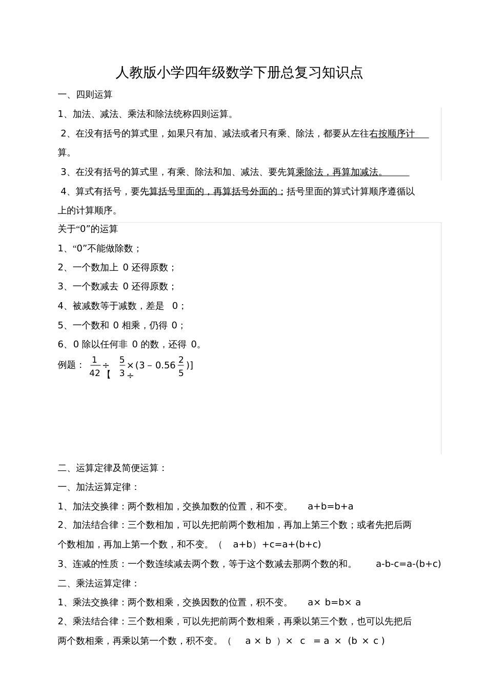 人教版小学四年级数学下册总复习重点知识[共7页]_第1页