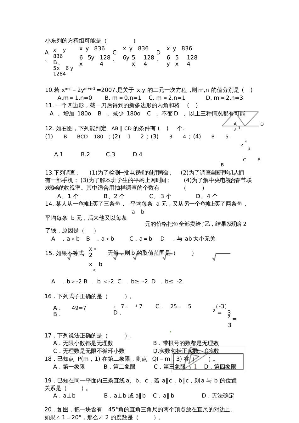 人教版七年级数学下册期末考试选择填空题易错题集_第3页