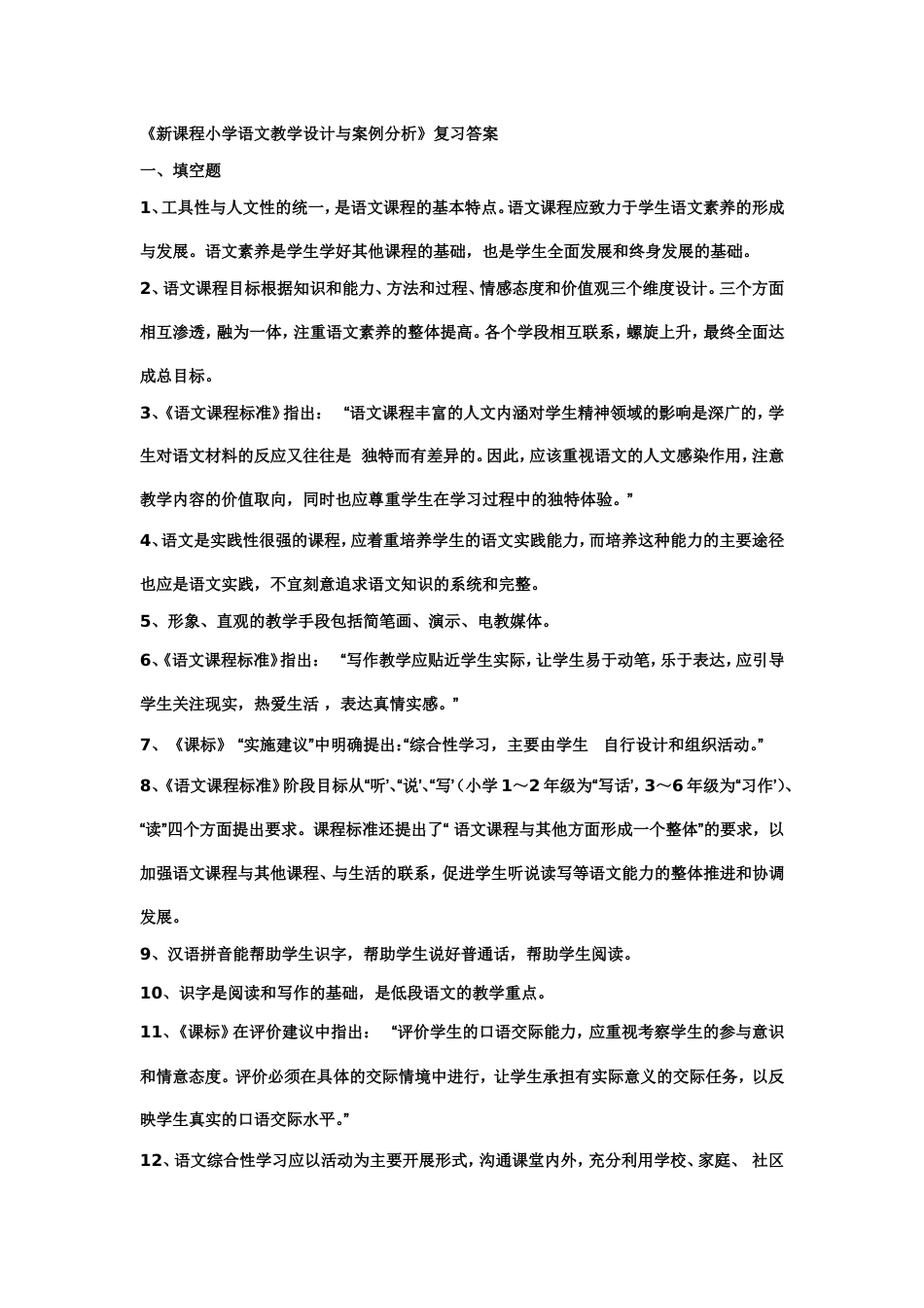 《新课程小学语文教学设计与案例分析》复习答案[共17页]_第1页